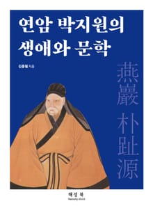 연암 박지원의 생애와 문학