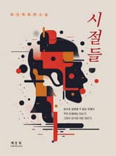 시절들 표지 이미지