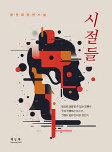 시절들
