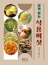 쉽게 찾는 식용버섯 표지 이미지