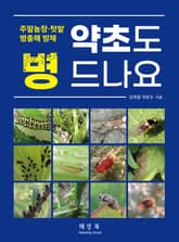 약초도 병 드나요 표지 이미지