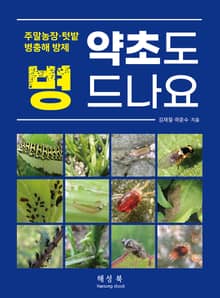 약초도 병 드나요
