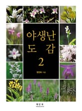 야생난 도감 2 표지 이미지