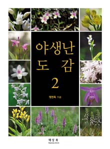 야생난 도감 2