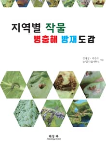 지역별 작물 병충해 방제 도감