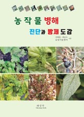 농작물 병해 진단과 방제 도감 표지 이미지