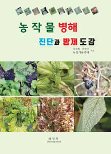 농작물 병해 진단과 방제 도감