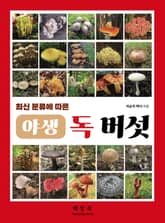 야생 독 버섯 표지 이미지