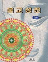불교성전 교화편 표지 이미지