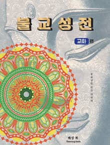 불교성전 교화편