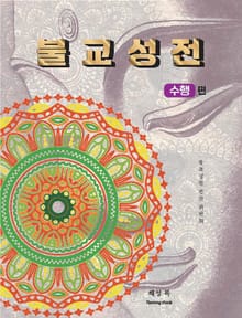 불교성전 수행편