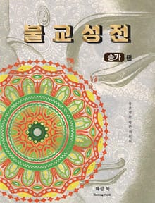 불교성전 승가편