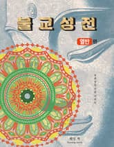 불교성전 열반편 표지 이미지