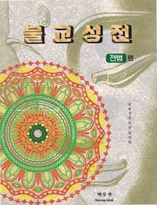 불교성전 전법편