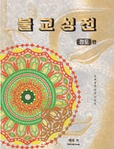 불교성전 정토편 표지 이미지