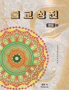 불교성전 정토편