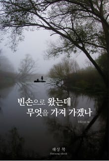 빈손으로 왔는데 무엇을 가져 가겠나