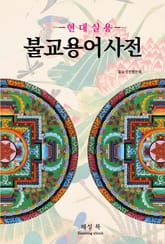 불교용어 사전 표지 이미지