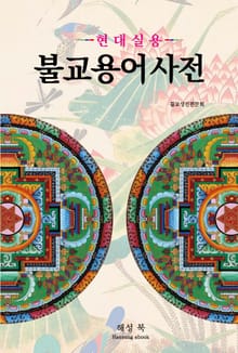 불교용어 사전