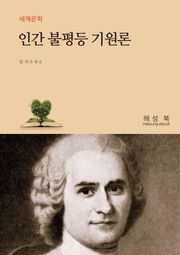 인간 불평등 기원론