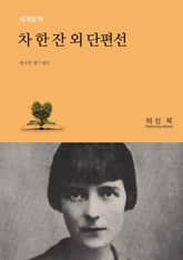 차 한 잔 외 단편선 표지 이미지