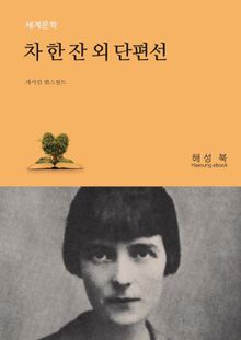 차 한 잔 외 단편선