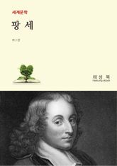 팡세 표지 이미지