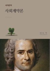 사회 계약론 표지 이미지