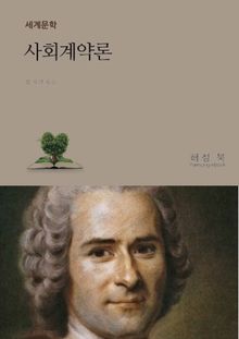 사회 계약론