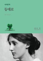 등대로 표지 이미지