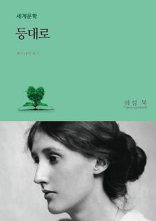 등대로
