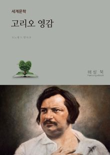고리오 영감