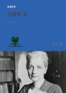 국화와 칼