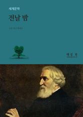 전날 밤 표지 이미지