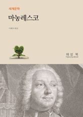 마농레스코 표지 이미지