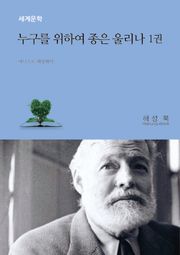 누구를 위하여 종은 울리나 1권