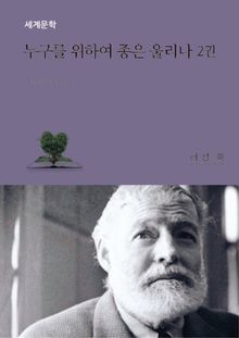 누구를 위하여 종은 울리나 2권