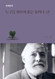 누구를 위하여 종은 울리나 2권