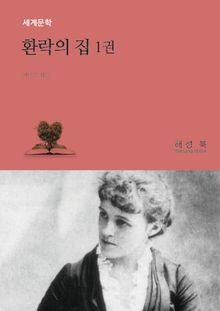 환락의 집 1권