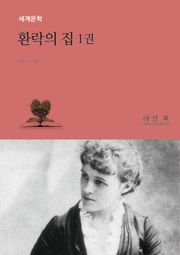 환락의 집 1권