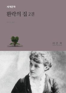 환락의 집 2권