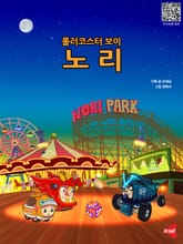 롤러코스터보이 노리 표지 이미지