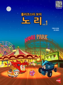 [분권] 롤러코스터보이 노리 vol.1