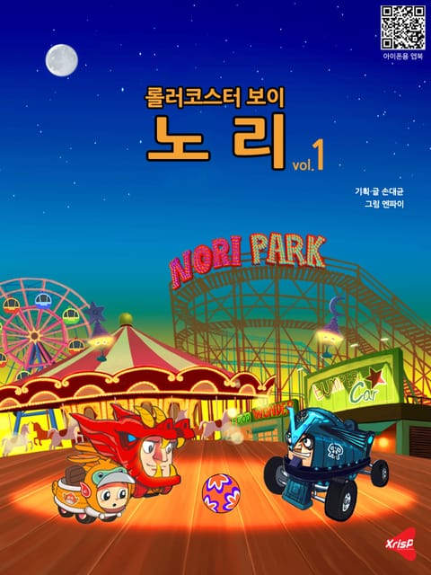 [분권] 롤러코스터보이 노리 vol.1 표지 이미지