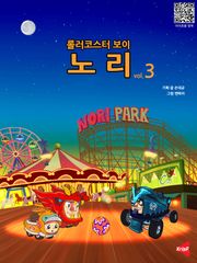 [분권] 롤러코스터보이 노리 vol.3
