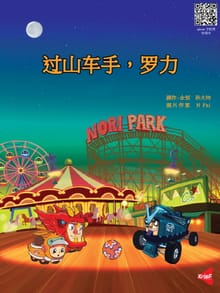 过山车手,罗力