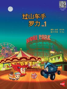 过山车手，罗力_vol.1