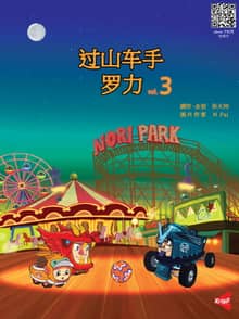 过山车手，罗力_vol,3