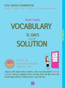 [분권] BRAIN POWER VOCABULARY 15 DAYS SOLUTION AP 1