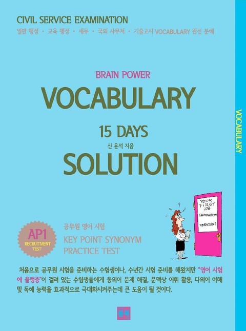 [분권] BRAIN POWER VOCABULARY 15 DAYS SOLUTION AP 1 표지 이미지